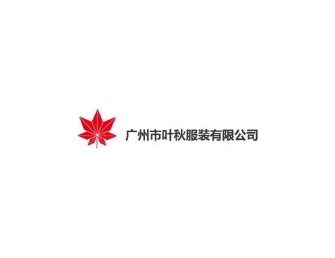 成功签约广州叶秋服装有限公司网站建设协议-互诺科技