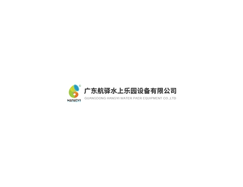 成功签约广东航驿水上乐园设备有限公司网站建设协议-互诺科技