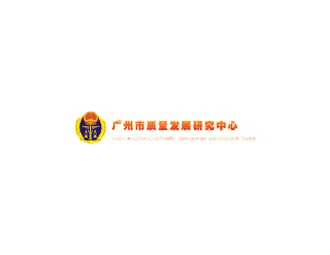 成功签约广州市质量发展研究中心网站建设协议-互诺科技