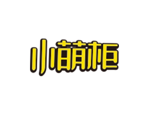 成功签约莱萌物联（深圳）有限公司网站建设协议-互诺科技