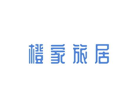 成功签约上海曲琼商务咨询有限公司网站建设协议-互诺科技