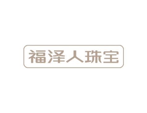 成功签约湖南福泽人品牌管理有限公司网站建设协议-互诺科技