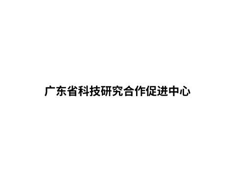 成功签约广东省科技合作研究促进中心网站建设协议-互诺科技