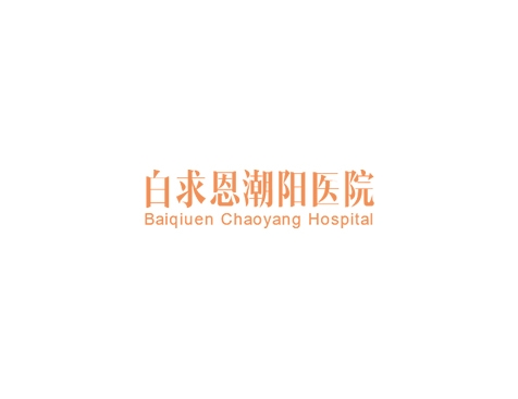成功签约汕头市白求恩医疗养老管理有限公司网站建设协议-互诺科技