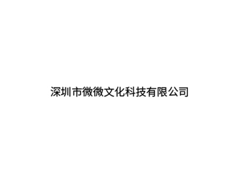 成功签约深圳市微微文化科技有限公司--小程序网站建设协议-互诺科技