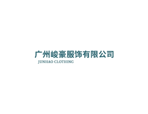 成功签约广州峻豪服饰有限公司网站建设协议-互诺科技