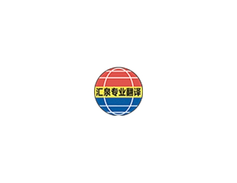 成功签约广州市汇泉翻译服务有限公司网站建设协议-互诺科技