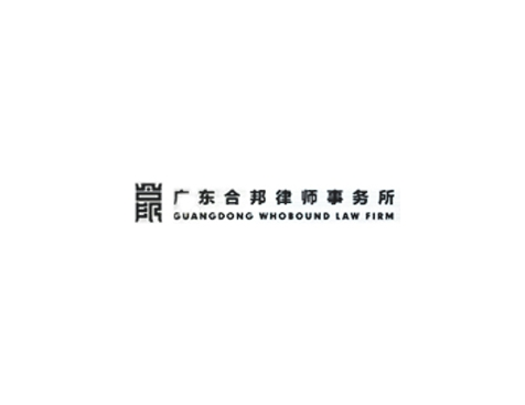 成功签约广东合邦律师事务所网站建设协议-互诺科技