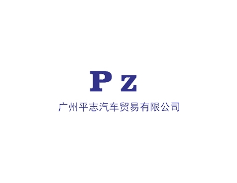成功签约广州平志汽车销售有限公司网站建设协议-互诺科技