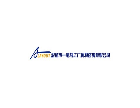 成功签约深圳市一笔划工厂规划咨询有限公司网站建设协议-互诺科技
