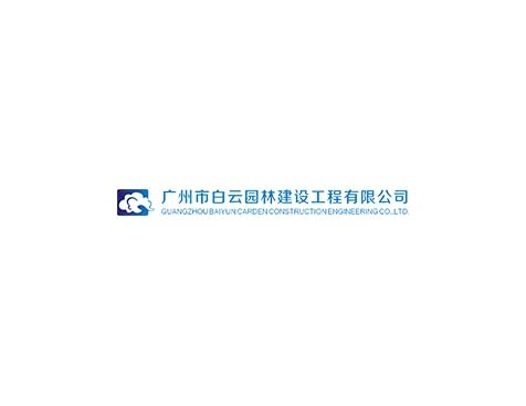 成功签约广州市白云园林建设工程有限公司网站建设协议-互诺科技
