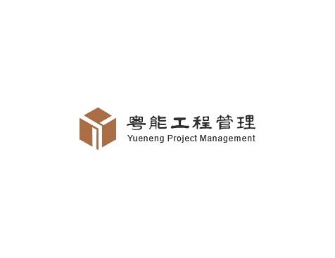 成功签约广东粤能工程管理有限公司网站建设协议-互诺科技