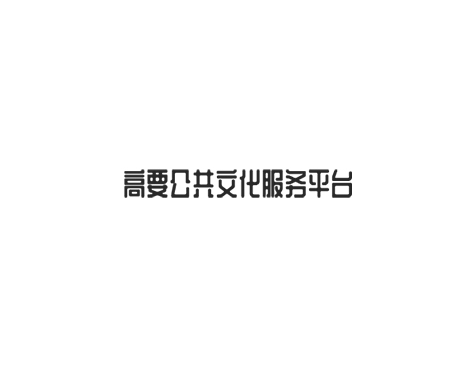 成功签约广东七十三行电子商务有限责任公司网站建设协议-互诺科技