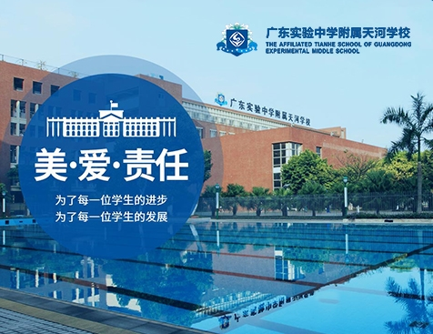 广东实验中学附属天河学校网站建设项目