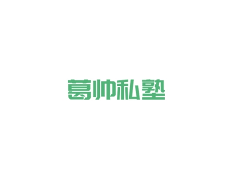 成功签约潮州葛帅私塾科技有限公司网站建设协议-互诺科技