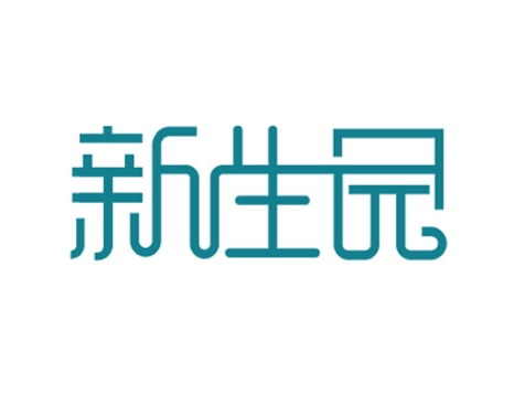 成功签约新生园护理管理集团有限公司网站建设协议-互诺科技