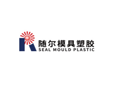 成功签约广州随尔模具塑胶有限公司网站建设协议-互诺科技