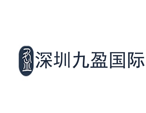 成功签约深圳九盈国际咨询顾问有限公司网站建设协议-互诺科技