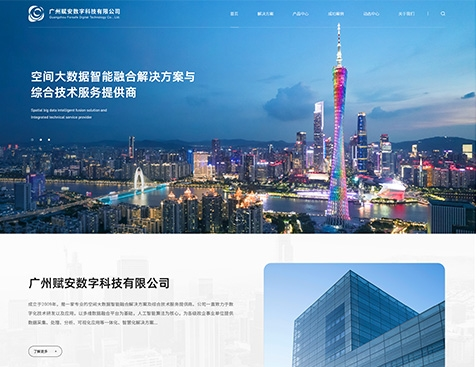 广州赋安数字科技有限公司官网建设项目--互诺科技