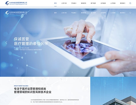 北京保诚医院管理有限公司官网定制项目--互诺科技