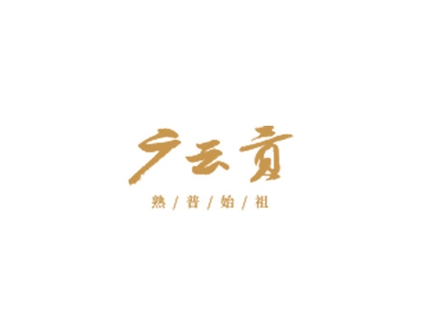 成功签约广东茶叶进出口有限公司网站建设协议-互诺科技